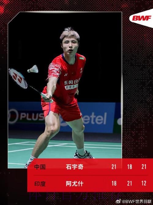 石宇奇晋级马来西亚公开赛男单八强